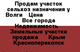 Продам участок сельхоз назначения у Волги › Цена ­ 3 000 000 - Все города Недвижимость » Земельные участки продажа   . Крым,Красноперекопск